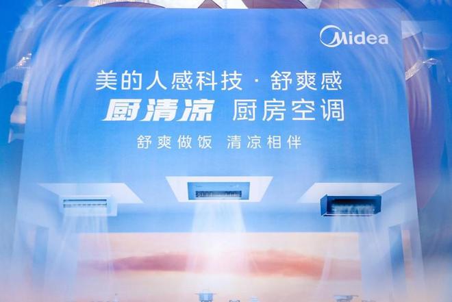 美的「厨清凉」厨房空调荣膺2024年度厨房空调推荐TOP品牌推动引领新标配进程(图6)