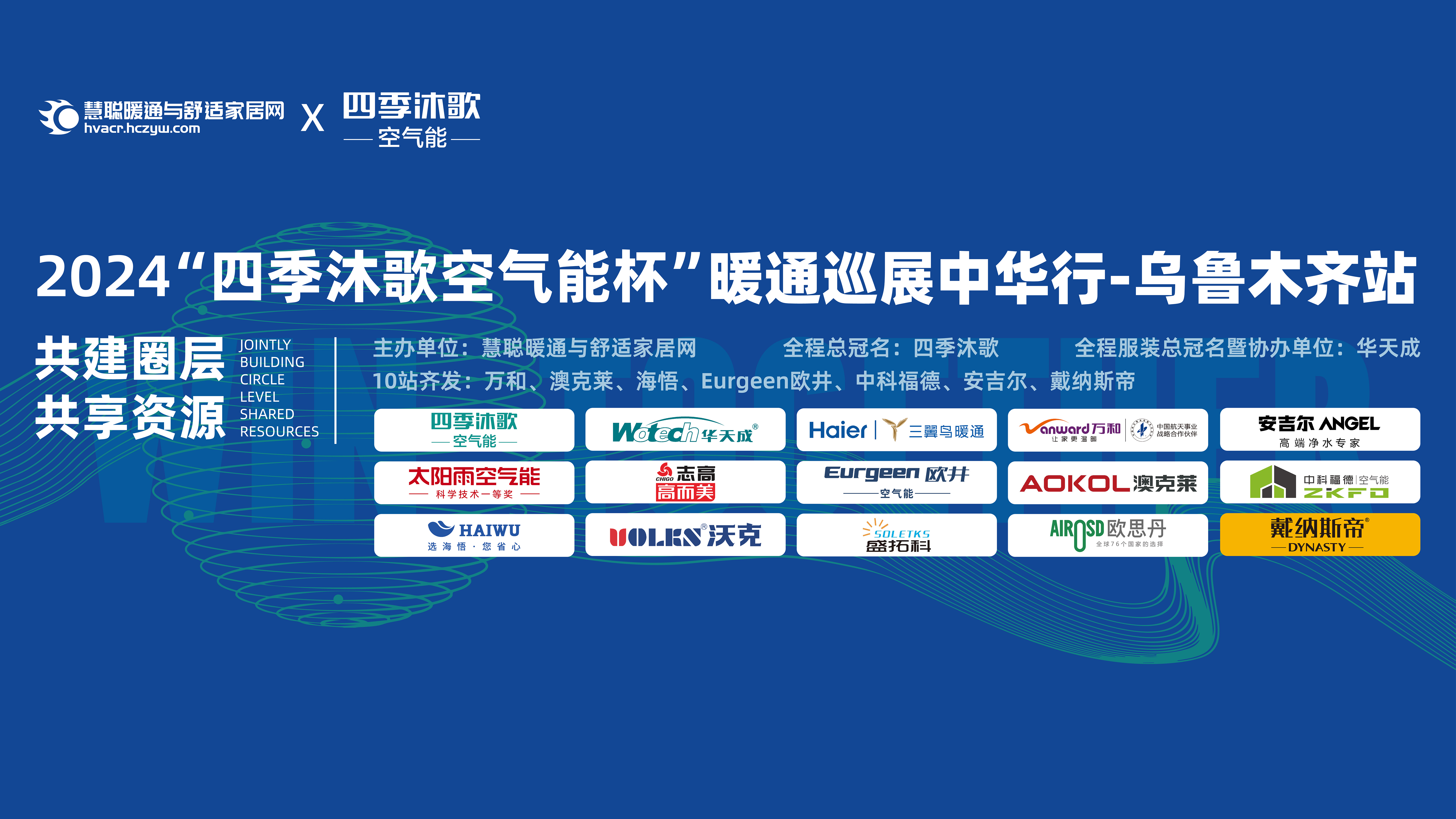 “四季沐歌空气能杯”2024暖通巡展中华行乌鲁木齐站圆满落幕(图1)