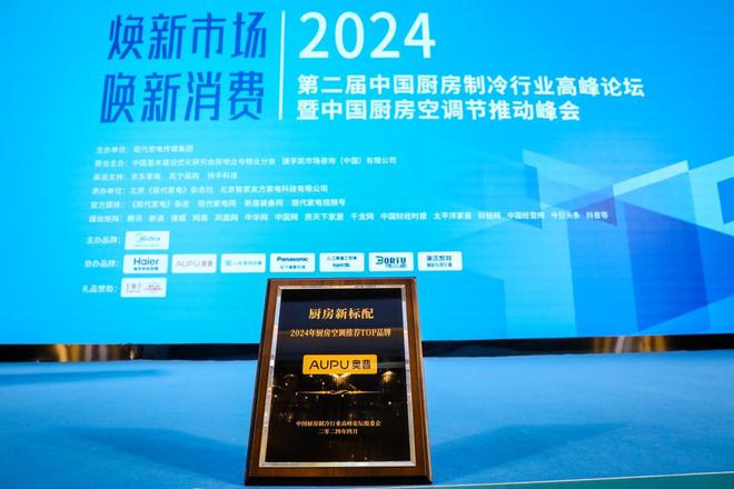 奥普荣膺2024年度厨房空调推荐TOP品牌加码推动让每一个中国家庭都用上厨房空调(图1)