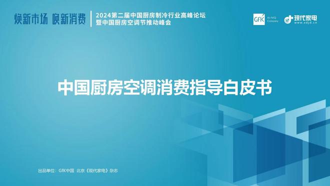 奥普荣膺2024年度厨房空调推荐TOP品牌加码推动让每一个中国家庭都用上厨房空调(图4)