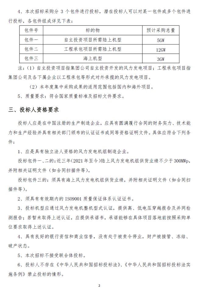 九游体育：总规模20GW！中国电建2024年度风电机组框架入围集采招标(图2)