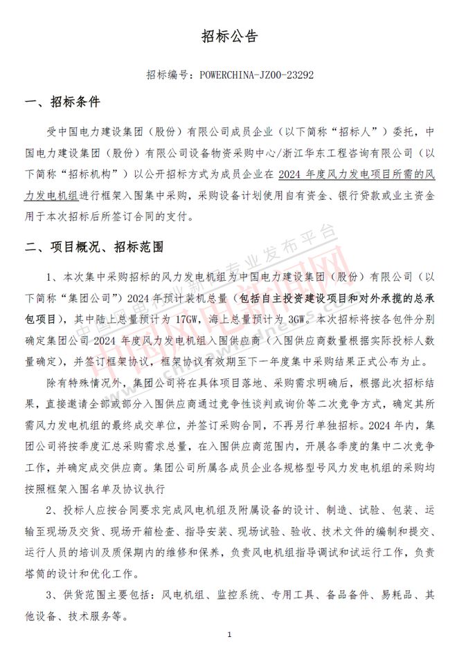 九游体育：总规模20GW！中国电建2024年度风电机组框架入围集采招标(图1)