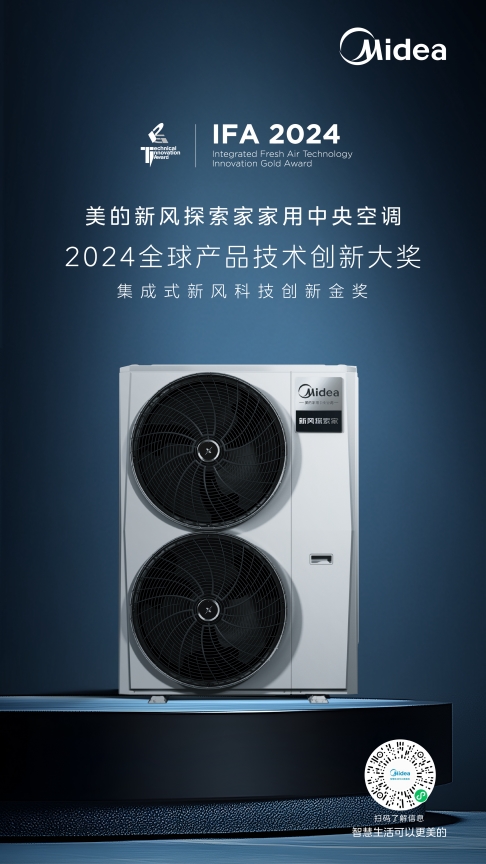 美的新风探索家于2024IFA展会斩获金奖获全球实力认证(图1)