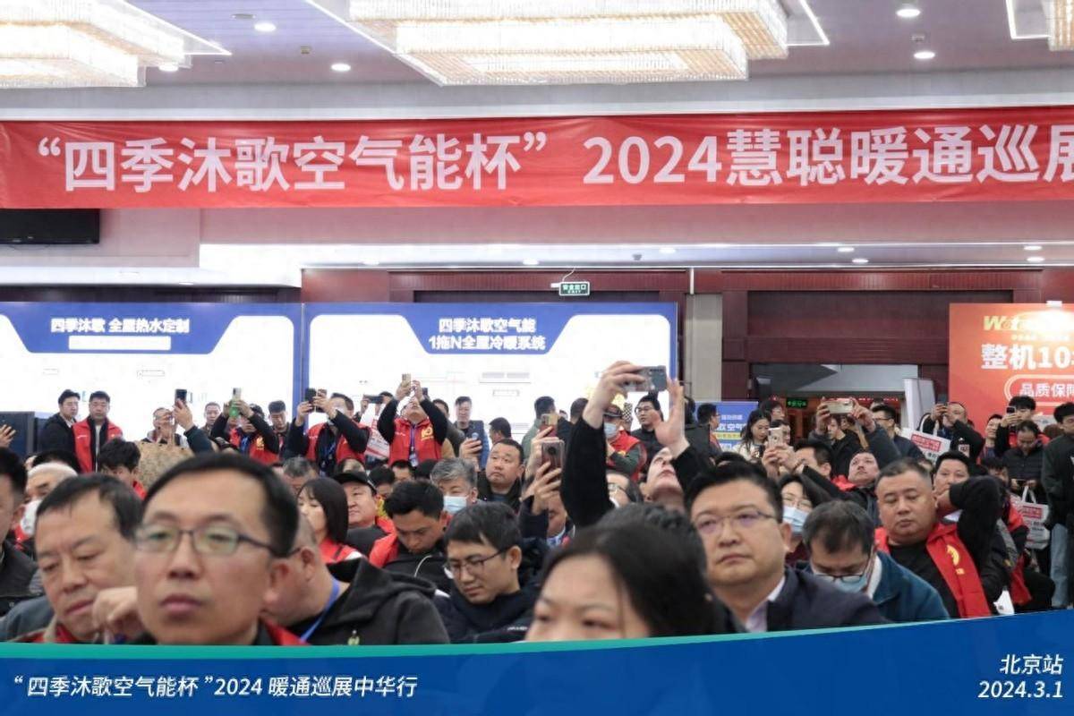 人气爆棚四季沐歌空气能杯2024暖通巡展中华行-北京站顺利召开(图1)