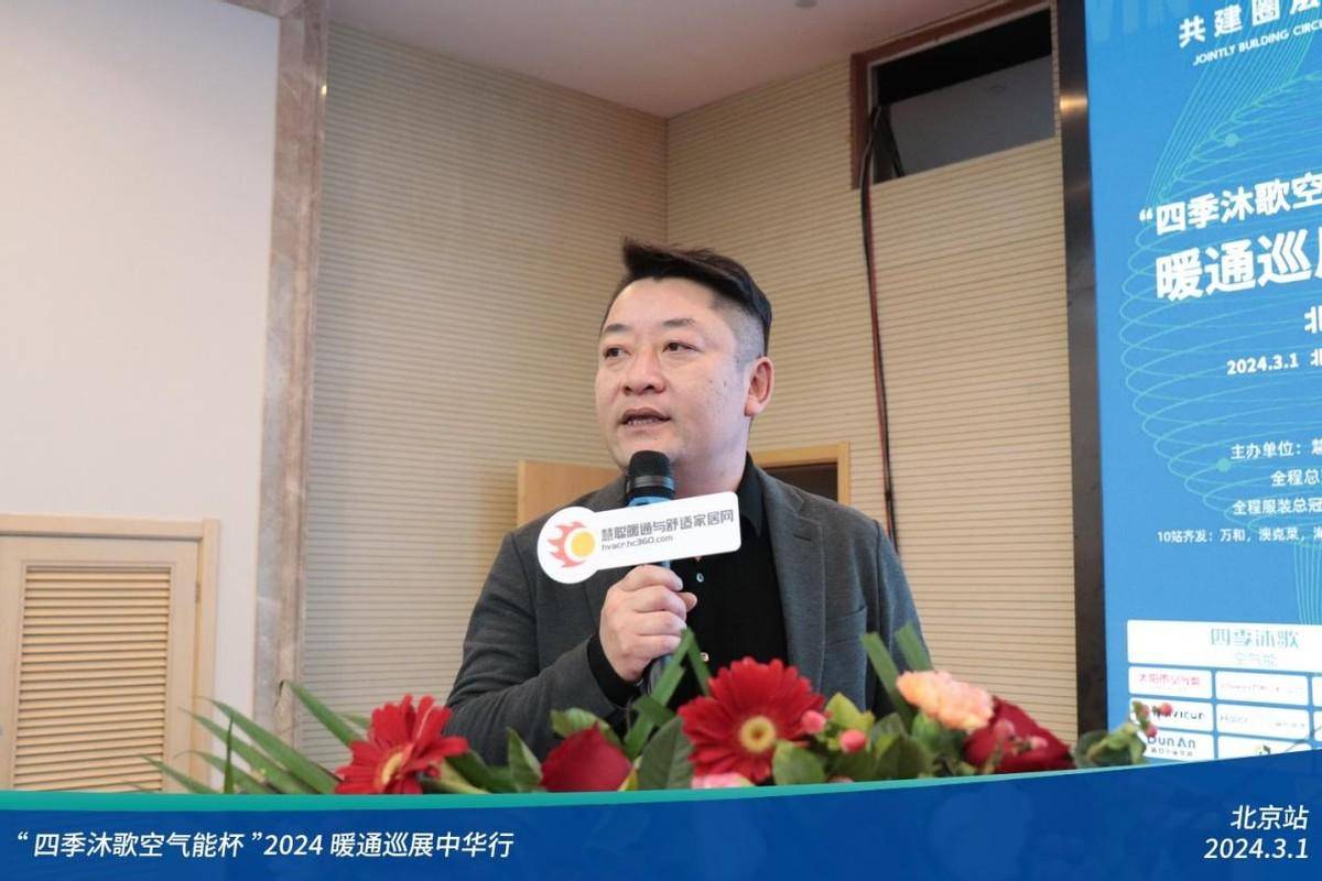 人气爆棚四季沐歌空气能杯2024暖通巡展中华行-北京站顺利召开(图6)