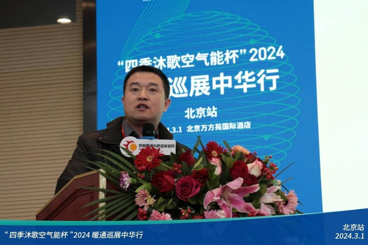 人气爆棚四季沐歌空气能杯2024暖通巡展中华行-北京站顺利召开(图5)