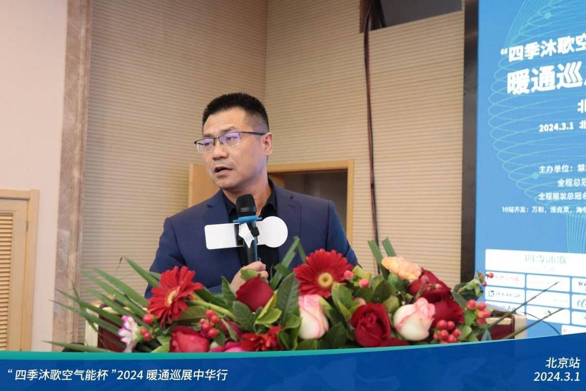 人气爆棚四季沐歌空气能杯2024暖通巡展中华行-北京站顺利召开(图11)