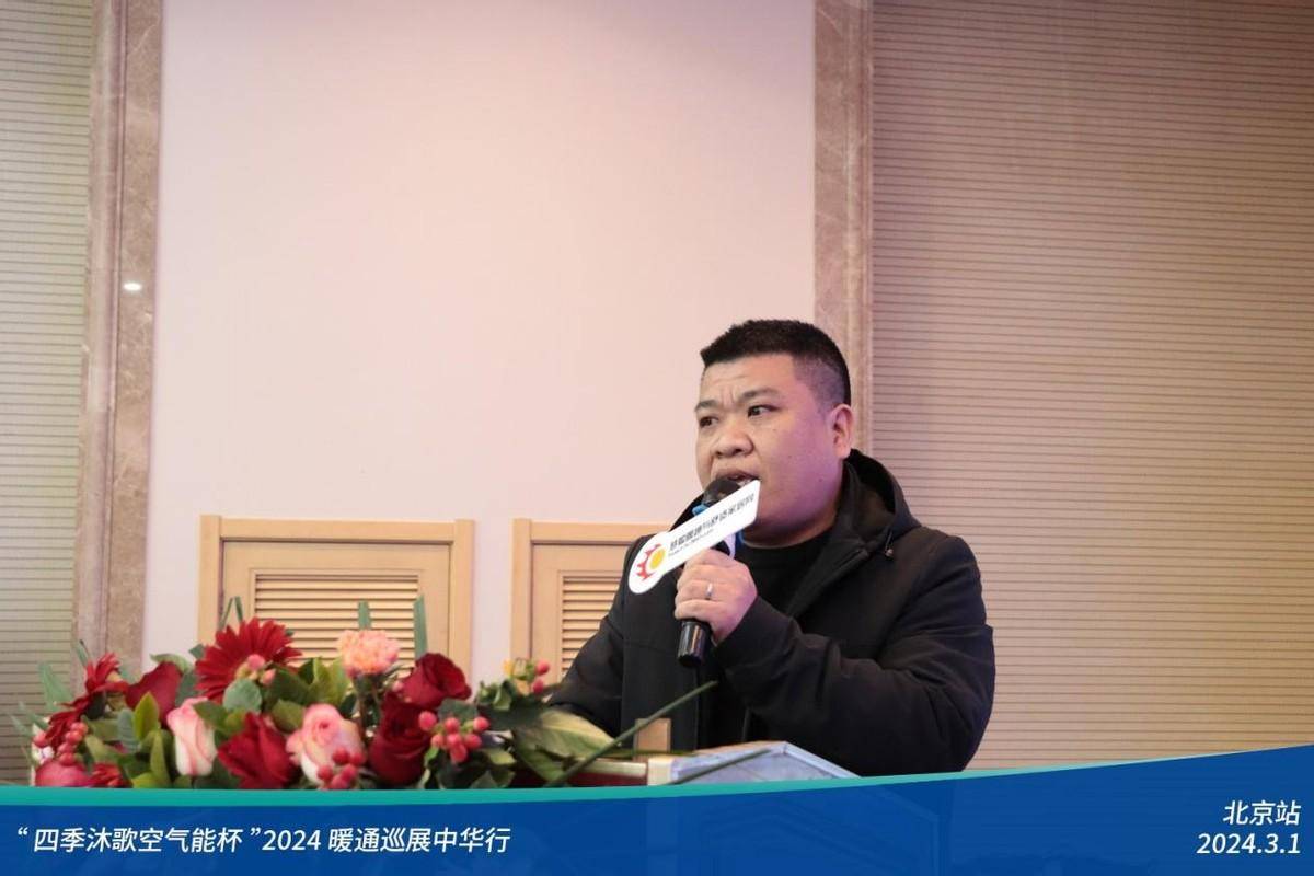 人气爆棚四季沐歌空气能杯2024暖通巡展中华行-北京站顺利召开(图12)