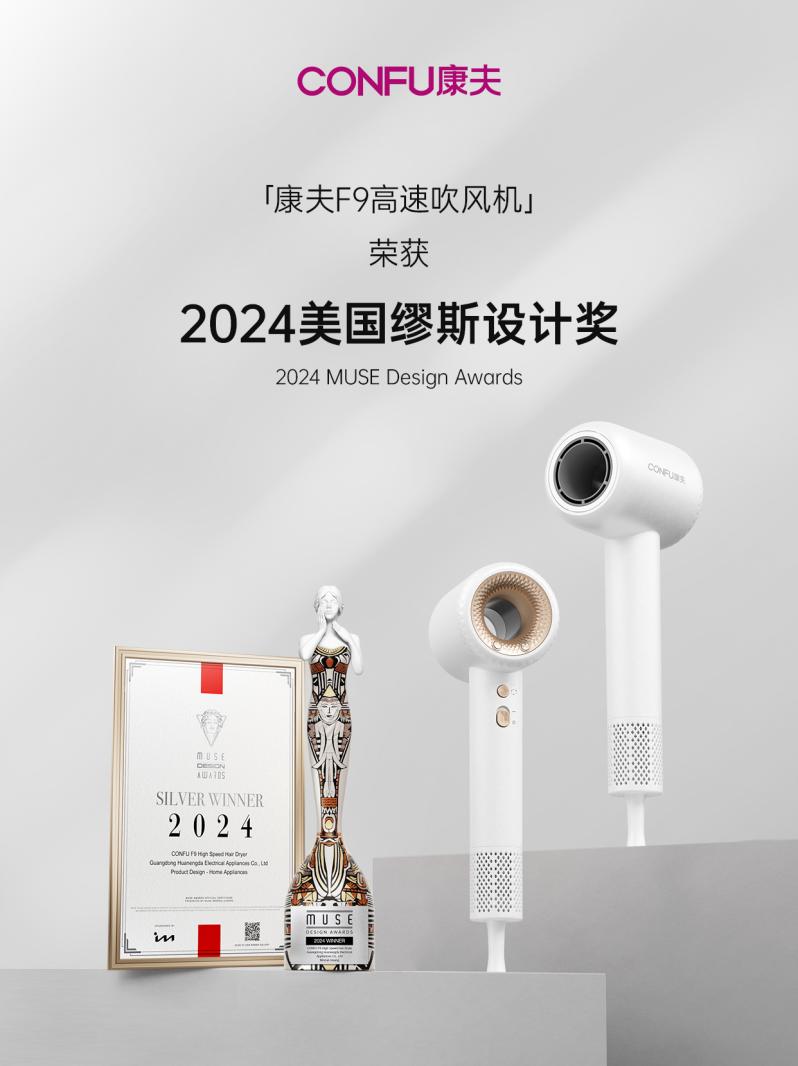 荣誉喜报！康夫F9高速吹风机荣获2024缪斯国际设计奖！(图1)