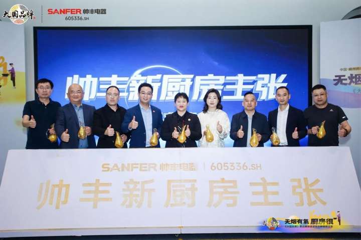 大国品牌走进帅丰集成灶探索新厨房主张洞见未来厨房图景(图1)