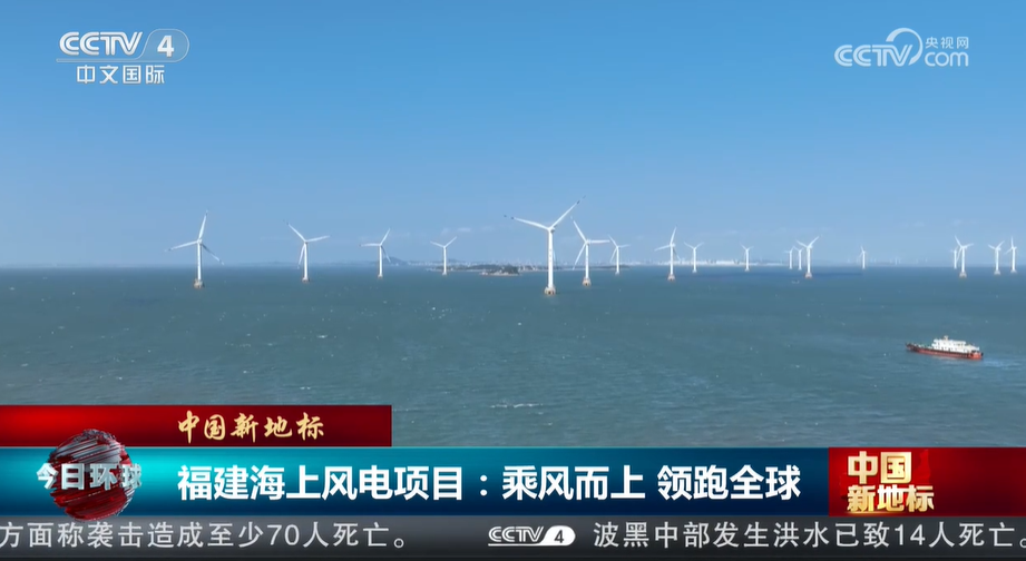 九游体育：中国新地标福建海上风电项目：乘风而上领跑全球(图1)
