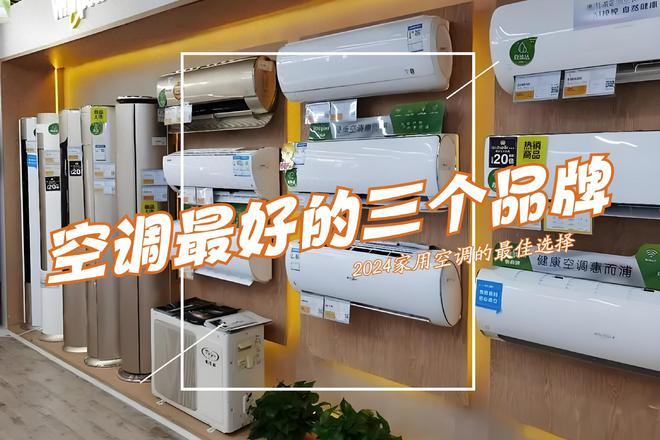 空调最好的三个品牌是哪几个？2024空调销量榜出炉：答案一目了然(图1)