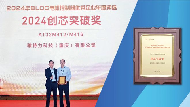 九游体育科技：雅特力科技荣获“2024年BLDC电机控制器行业创芯突破奖”(图1)