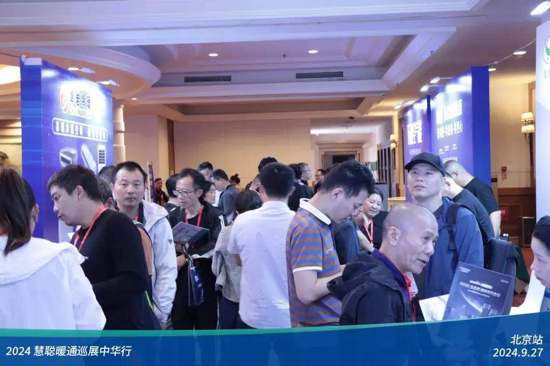 客商互动人声鼎沸！2024慧聪暖通巡展中华行北京站圆满落幕(图2)