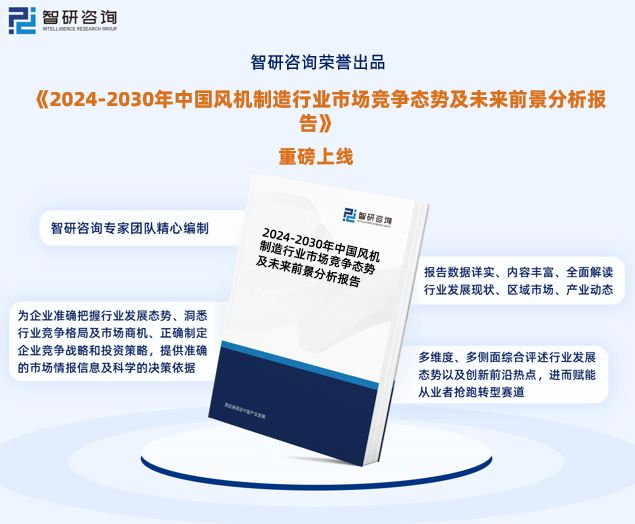 九游体育：《2024版中国风机制造行业市场分析研究报告》—智研咨询发布(图1)
