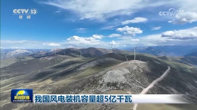 我国风电装机容量超5亿千瓦(图1)