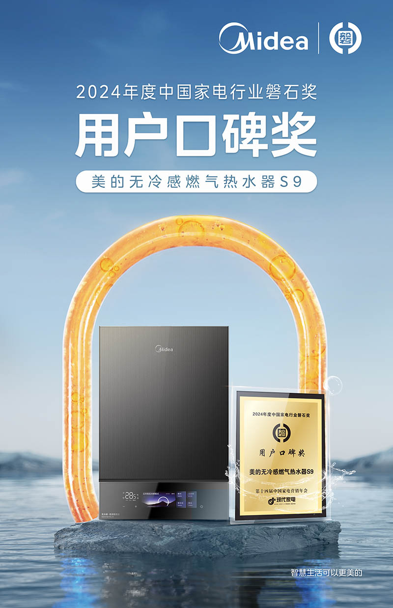 九游智能体育科技：荣耀时刻！美的荣膺2024年度家电行业多项磐石大奖殊荣(图3)