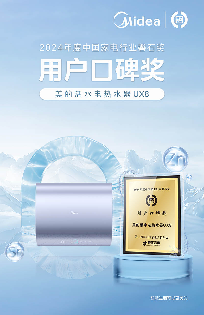 九游智能体育科技：荣耀时刻！美的荣膺2024年度家电行业多项磐石大奖殊荣(图4)