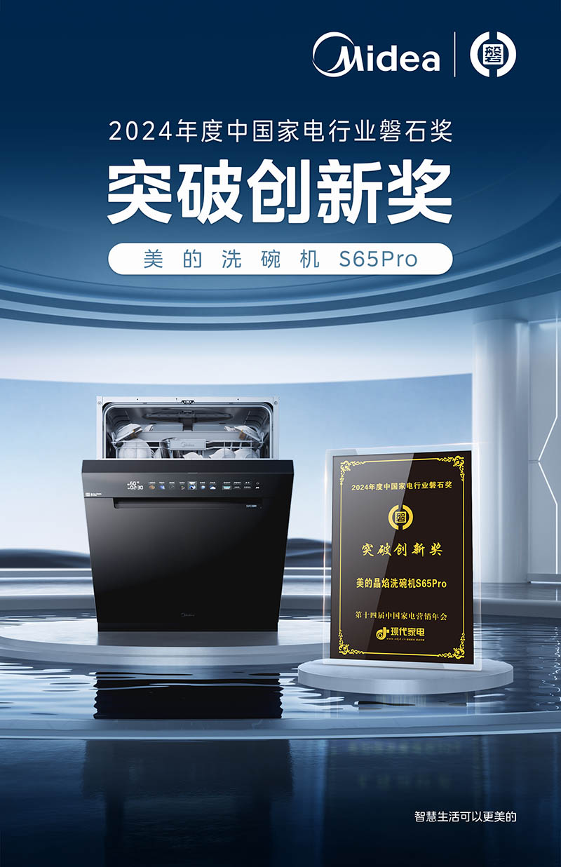 九游智能体育科技：荣耀时刻！美的荣膺2024年度家电行业多项磐石大奖殊荣(图6)