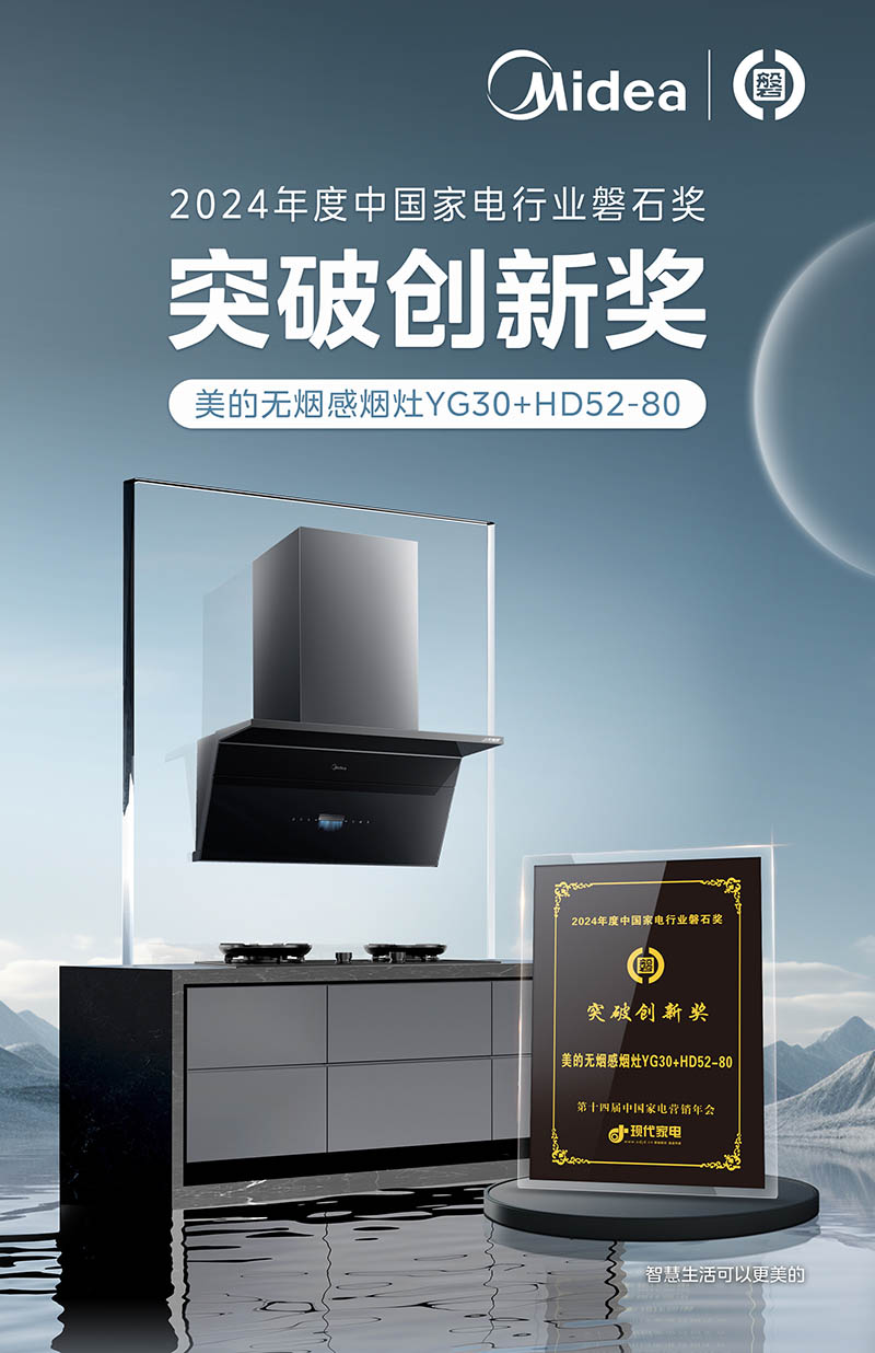 九游智能体育科技：荣耀时刻！美的荣膺2024年度家电行业多项磐石大奖殊荣(图5)