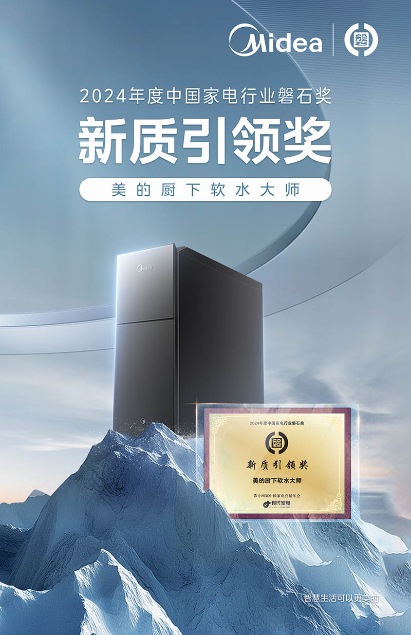 九游智能体育科技：荣耀时刻！美的荣膺2024年度家电行业多项磐石大奖殊荣(图7)