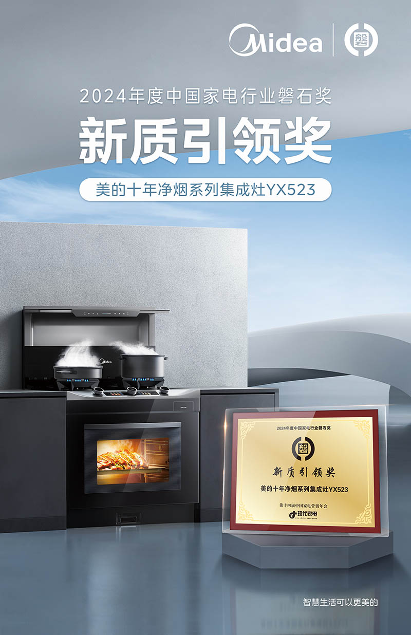 九游智能体育科技：荣耀时刻！美的荣膺2024年度家电行业多项磐石大奖殊荣(图9)