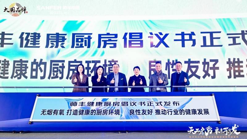 透过帅丰集成灶2025年会五大关键词窥见未来厨房无限可能性(图5)