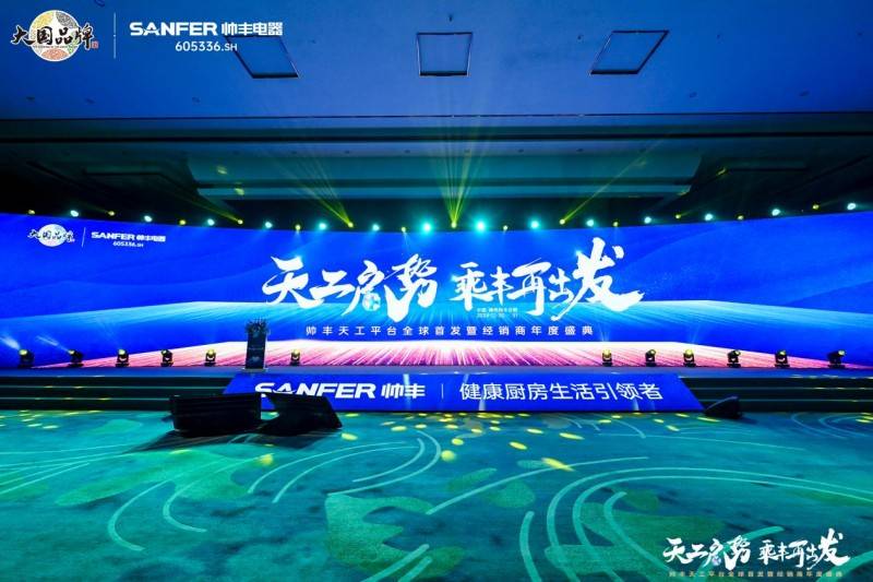 透过帅丰集成灶2025年会五大关键词窥见未来厨房无限可能性(图1)