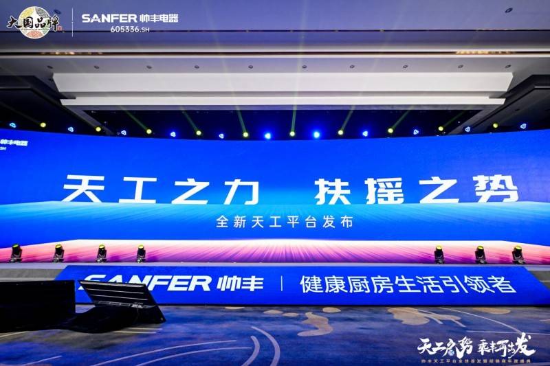 透过帅丰集成灶2025年会五大关键词窥见未来厨房无限可能性(图2)