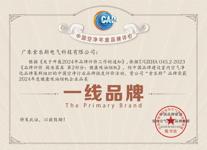 SORS索乐斯健康厨电荣获2024年度“健康吸油烟机一线品牌”(图2)
