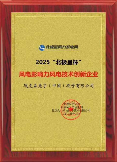 埃克森美孚中国再获风电行业权威奖项(图1)