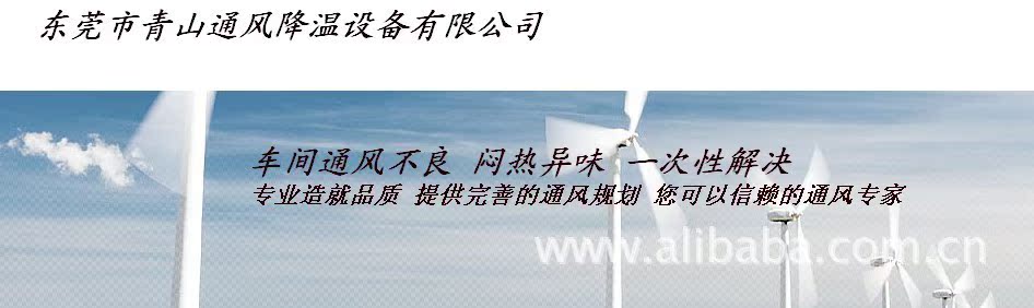 东莞市青山通风降温设备有限公司(图1)