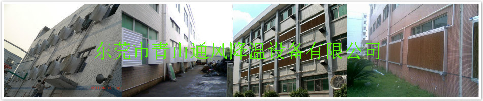 东莞市青山通风降温设备有限公司(图6)