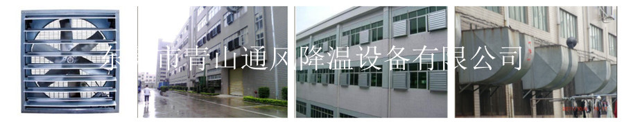 东莞市青山通风降温设备有限公司(图3)