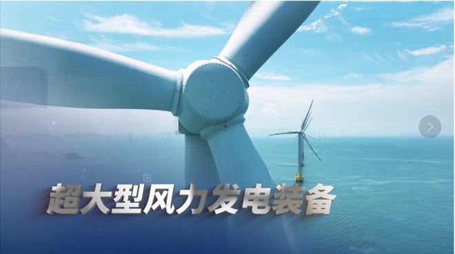 超大型风力发电装备入选2024全球十大工程成就｜Engine