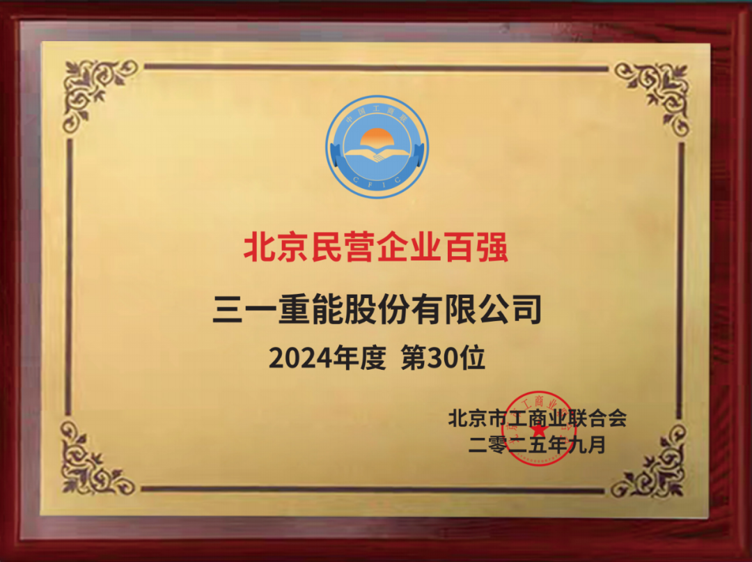 双榜题名三一重能荣登“北京民营企业百强榜单”(图1)