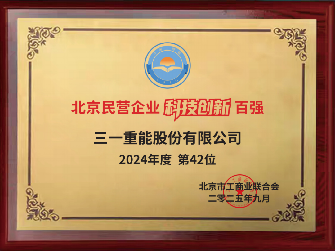 双榜题名三一重能荣登“北京民营企业百强榜单”(图2)